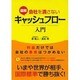 図解 会社を潰さないキャッシュフロー入門 [単行本]