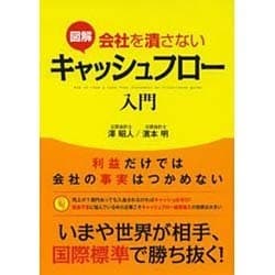 図解 会社を潰さないキャッシュフロー入門 [単行本]