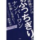 営業マンはぶっちぎりのナンバーワンを目指しなさい! [単行本]