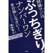 営業マンはぶっちぎりのナンバーワンを目指しなさい! [単行本]