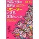 お客さまの9割をリピーターにする33のしくみ [単行本]