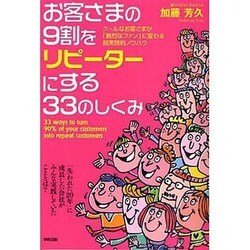 お客さまの9割をリピーターにする33のしくみ [単行本]