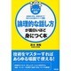 ポイント図解 論理的な話し方が面白いほど身につく本 [単行本]
