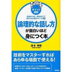 ポイント図解 論理的な話し方が面白いほど身につく本 [単行本]