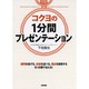 コクヨの1分間プレゼンテーション [単行本]