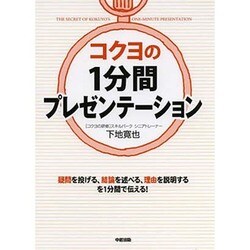 コクヨの1分間プレゼンテーション [単行本]