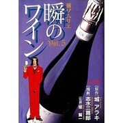 新ソムリエ/瞬のワイン Vol.5（SCオールマン） [コミック]