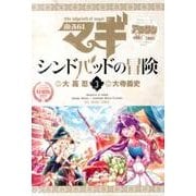 マギ シンドバッドの冒険 ／ 3 OVA付き特別版(裏少年サンデーコミックス)