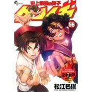 史上最強の弟子ケンイチ 56 特別版(少年サンデーコミックス)
