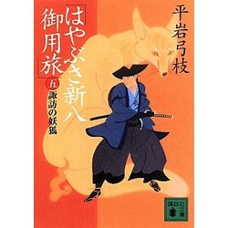 はやぶさ新八御用旅〈5〉諏訪の妖狐(講談社文庫) [文庫]