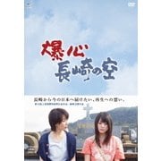 爆心 長崎の空 DVD-BOX