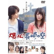 爆心 長崎の空