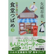食堂つばめ 3（ハルキ文庫 や 10-3） [文庫]