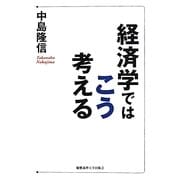 経済学ではこう考える [単行本]