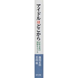 ヨドバシ.com - アイドルはどこから―日本文化の深層をえぐる [単行本] 通販【全品無料配達】