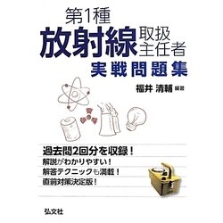 第1種放射線取扱主任者実戦問題集 [単行本]