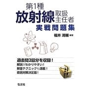 第1種放射線取扱主任者実戦問題集 [単行本]