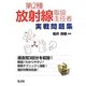 第2種放射線取扱主任者実戦問題集 [単行本]