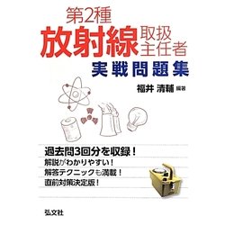 第2種放射線取扱主任者実戦問題集 [単行本]