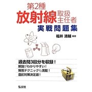 第2種放射線取扱主任者実戦問題集 [単行本]