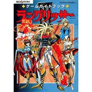ラングリッサー3 ゲームガイドブック [ムックその他]