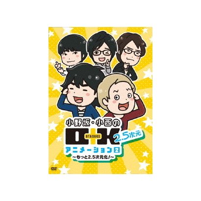 小野坂 小西のo K 今ダケ送料無料 2 5次元 アニメーション 2 もっと2 5次元化