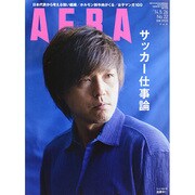 AERA (アエラ) 2014年 5/26号 [雑誌]