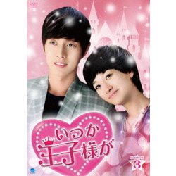 いつか王子様が DVD-BOX3 [DVD]