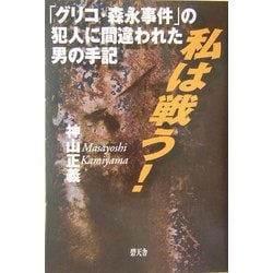 私は戦う!―「グリコ・森永事件」の犯人に間違われた男の手記 [単行本]