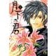 月下の君<１>(コミック文庫（女性）) [文庫]