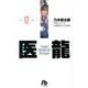 医龍<１２>(その他) [文庫]