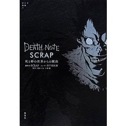 ヨドバシ.com - DEATH NOTE × SCRAP 死と砂の世界からの脱出 [単行本