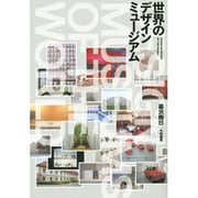 世界のデザイン ミュージアム [単行本]