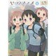 ヤマノススメ 6（アース・スターコミックス） [コミック]