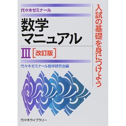 代々木ゼミナール数学マニュアル〈3〉 改訂版 [単行本]
