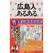 広島人あるある [単行本]