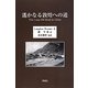 遙かなる敦煌への道 [単行本]
