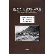 遙かなる敦煌への道 [単行本]
