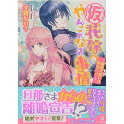 ヨドバシ.com - (仮)花嫁のやんごとなき事情―離婚の誓いは教会で