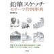 鉛筆スケッチ モチーフ作例事典 [単行本]