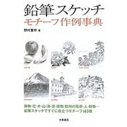 鉛筆スケッチ モチーフ作例事典 [単行本]
