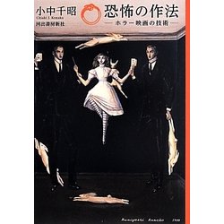 ヨドバシ.com - 恐怖の作法―ホラー映画の技術 [単行本] 通販【全品無料 