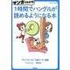 マンガでわかる!1時間でハングルが読めるようになる本―コミックエッセイで超カンタン講義 [単行本]