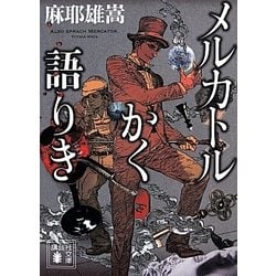 メルカトルかく語りき(講談社文庫) [文庫]