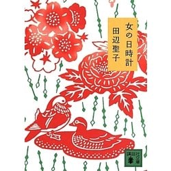 女の日時計(講談社文庫) [文庫]