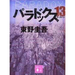 パラドックス13(講談社文庫) [文庫]