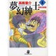 夢幻紳士 冒険活劇編 5（スコラ漫画文庫シリーズ） [文庫]