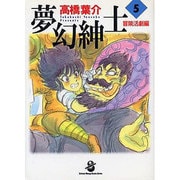 夢幻紳士 冒険活劇編 5（スコラ漫画文庫シリーズ） [文庫]