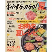 おかずラックラク! 2014年 07月号 [雑誌]