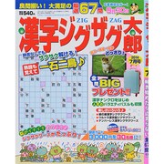 漢字ジグザグ太郎 2014年 07月号 [雑誌]